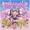 Shiinapikarin - ドゲザナイ~お前をひざまづかせてやろうか~ - Single